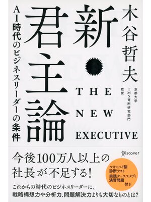 cover image of 新・君主論  AI時代のビジネスリーダーの条件